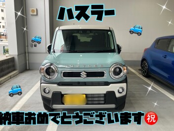 ハスラーご納車おめでとうございます！